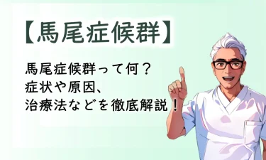 馬尾症候群って何？症状や原因、治療法などを徹底解説！