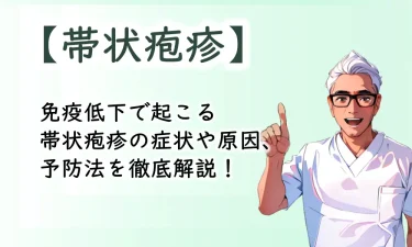 免疫低下で起こる帯状疱疹の症状や原因、予防法を徹底解説！