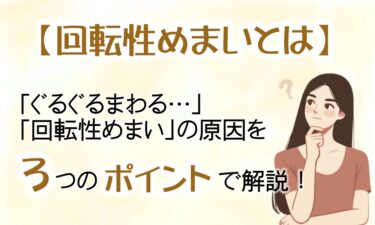 ぐるぐる回る「回転性めまい」の原因を３つのポイントで解説！