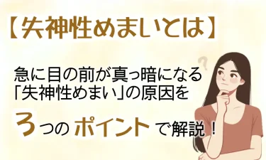 急に目の前が真っ暗になる「失神性めまい」の原因を3つのポイントで解説！