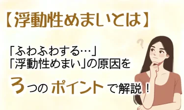 ふわふわする「浮動性めまい」の原因を３つのポイントで解説！