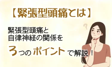 緊張型頭痛と自律神経の関係を３つのポイントで解説！