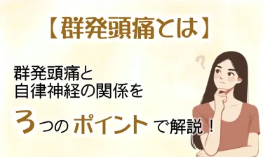 群発頭痛と自律神経の関係を３つのポイントで解説！