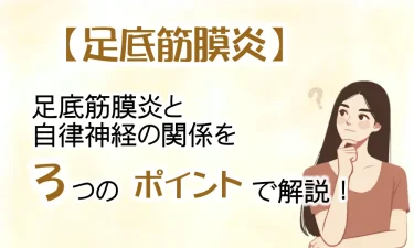 足底筋膜炎と自律神経の関係を3つのポイントで解説！