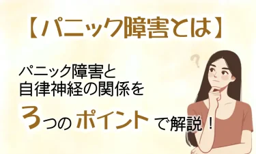 パニック障害と自律神経の関係を3つのポイントで解説！