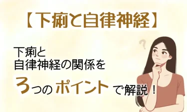 下痢と自律神経の関係を3つのポイントで解説！