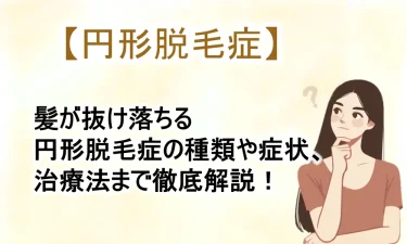 髪が抜け落ちる円形脱毛症の種類や症状、治療法まで徹底解説！