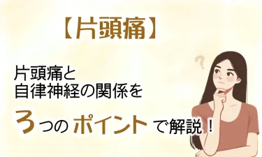 片頭痛と自律神経の関係を3つのポイントで解説！