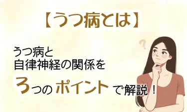 うつ病と自律神経の関係を3つのポイントで解説！