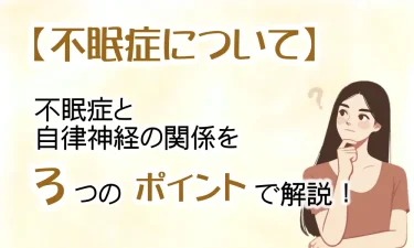 不眠症と自律神経の関係を3つのポイントで解説！