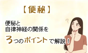 便秘と自律神経の関係を3つのポイントで解説！