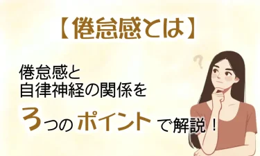 倦怠感と自律神経の関係を3つのポイントで解説！