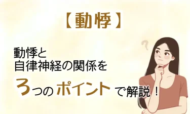 動悸と自律神経の関係を3つのポイントで解説！