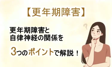 更年期障害と自律神経の関係を3つのポイントで解説！