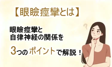 眼瞼痙攣と自律神経の関係を3つのポイントで解説！