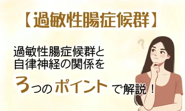 過敏性腸症候群と自律神経の関係を3つのポイントで解説！