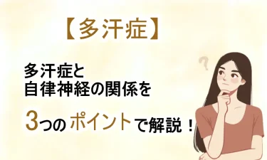 多汗症と自律神経の関係を3つのポイントで解説！