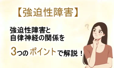 強迫性障害と自律神経の関係を3つのポイントで解説！