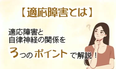 適応障害と自律神経の関係を3つのポイントで解説！