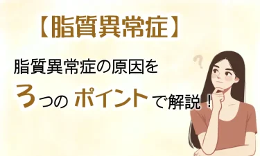 脂質異常症（高脂血症）と自律神経の関係を3つのポイントで解説！